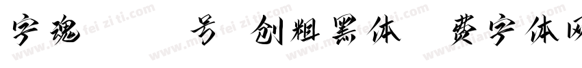 字魂5led9号 创粗黑体字体转换